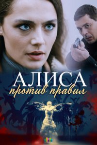 Алиса против правил (сериа... торрент