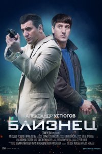 Близнец (сериал 2021) 1,2,... торрент