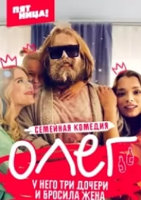 Олег (сериал 2021) 1,2,3,4... торрент