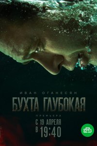 Бухта Глубокая (сериал 202... торрент