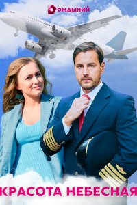 Красота небесная (сериал 2... торрент