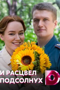 И расцвел подсолнух (сериа... торрент