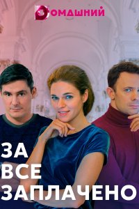 За все заплачено (сериал 2... торрент