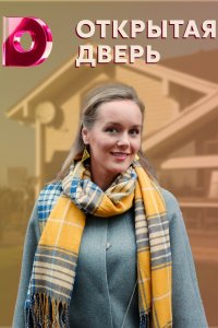 Открытая дверь (сериал 202... торрент
