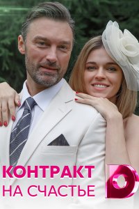 Контракт на счастье (сериа... торрент