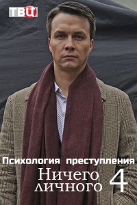 Психология преступления (4... торрент