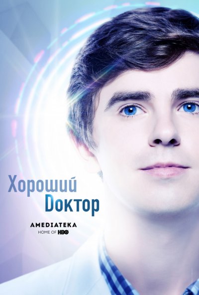 Хороший доктор (4 сезон) 1... торрент