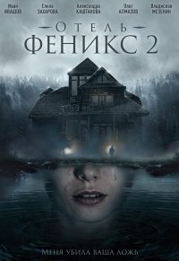 Отель «Феникс» (2 сезон) 1... торрент