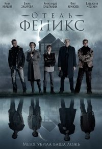 Отель «Феникс» (сериал 202... торрент