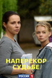 Наперекор судьбе (сериал 2... торрент