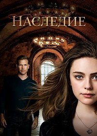 Наследие (3 сезон) 1,2,3,4... торрент