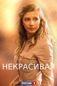 Некрасивая (сериал 2021) 1... торрент