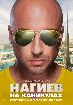 Нагиев на каникулах (1 сез... торрент