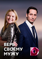 Верь своему мужу (сериал 2... торрент