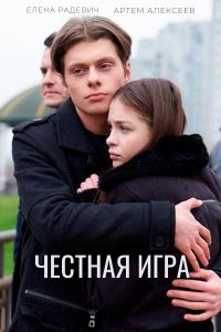 Честная игра (сериал 2021)... торрент