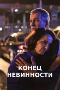 Конец невинности (сериал 2... торрент