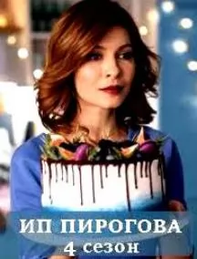 ИП Пирогова (4 сезон) 1,2,... торрент