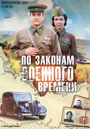 По законам военного времен... торрент