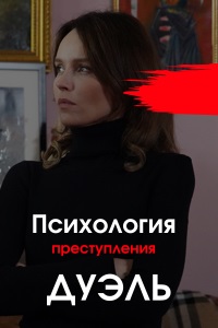 Психология преступления (5... торрент