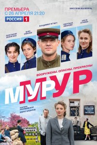 Мур-Мур (сериал 2021) 1,2,... торрент