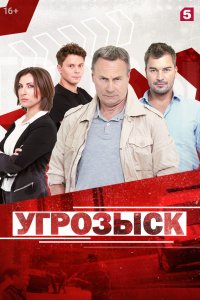 Угрозыск (сериал 2021) 1,2... торрент