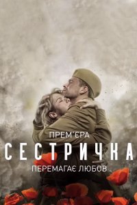 Сестричка (сериал 2021) 1,... торрент