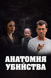 Анатомия убийства (4 сезон... торрент