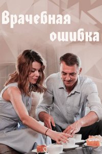 Врачебная ошибка (сериал 2... торрент