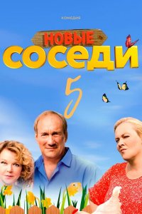 Соседи (5 сезон) 1,2,3,4 с... торрент