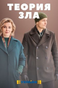 Теория зла (сериал 2021) 1... торрент