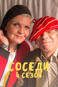 Соседи (4 сезон) 1,2,3,4 с... торрент