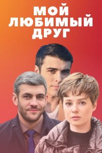 Мой любимый друг (сериал 2... торрент