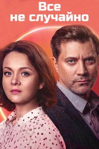 Все не случайно (сериал 20... торрент