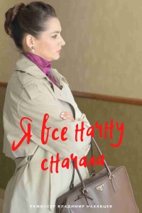 Я все начну сначала (сериа... торрент