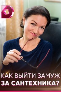 Как выйти замуж за сантехн... торрент