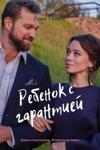 Ребенок с гарантией (сериа... торрент