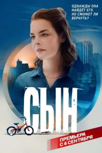 Сын (сериал 2021) 1,2,3,4,... торрент