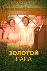 Золотой папа (сериал 2021)... торрент