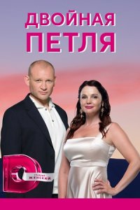 Двойная петля (сериал 2021... торрент