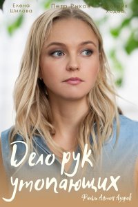 Дело рук утопающих (сериал... торрент