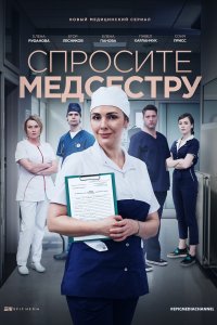 Спросите медсестру (сериал... торрент