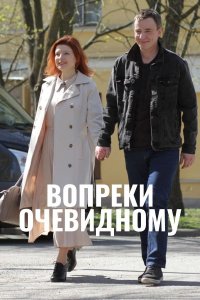 Вопреки очевидному (сериал... торрент