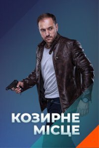 Козырное место (сериал 202... торрент