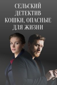 Сельский детектив (9 сезон... торрент