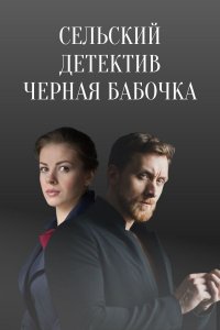 Сельский детектив (8 сезон... торрент