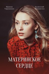 Материнское сердце (сериал... торрент