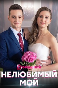 Нелюбимый мой (сериал 2021... торрент