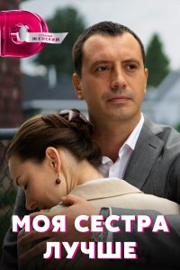 Моя сестра лучше (сериал 2... торрент