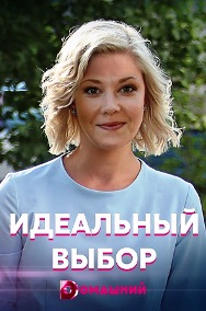 Идеальный выбор (сериал 20... торрент