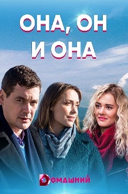 Она, он и она (сериал 2021... торрент